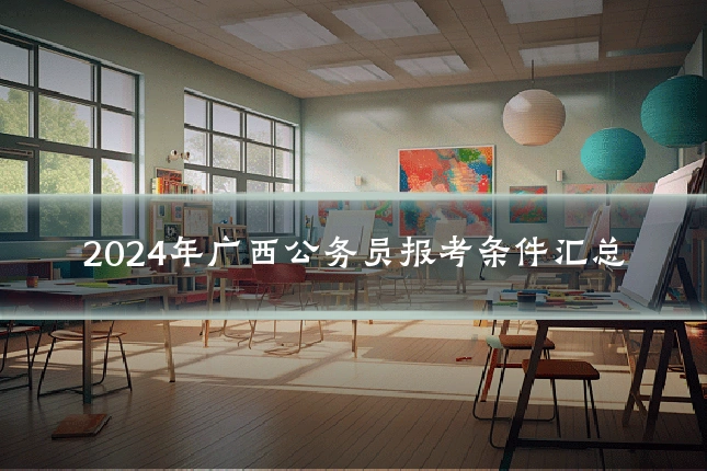 2024年广西公务员报考条件汇总