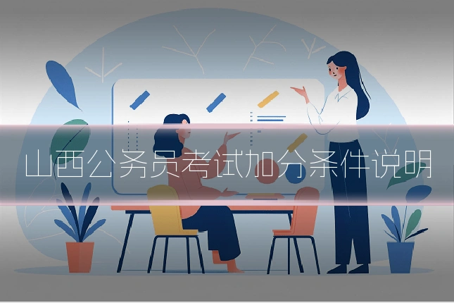 山西公务员考试加分条件说明