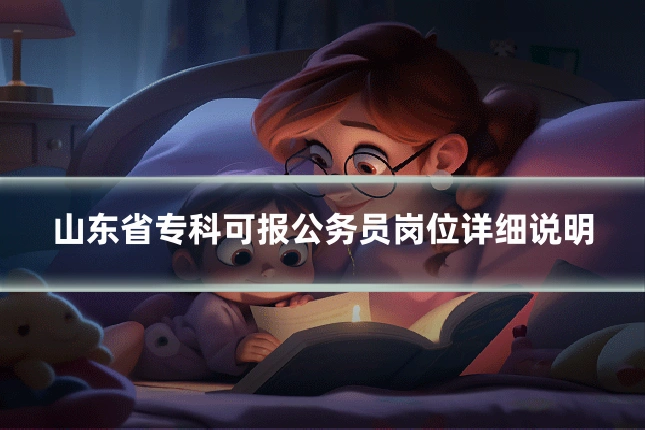 山东省专科可报公务员岗位详细说明