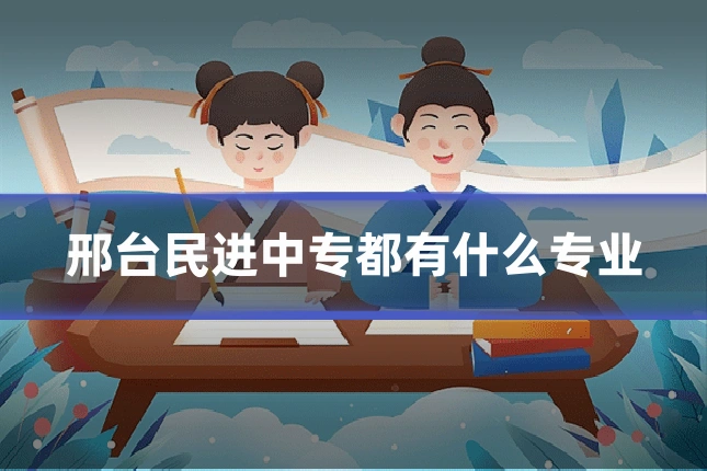 邢台民进中专都有什么专业