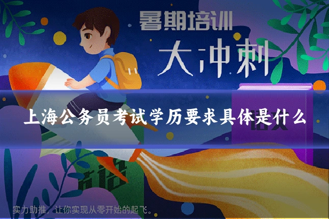 上海公务员考试学历要求具体是什么