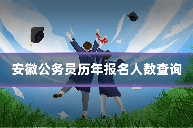 安徽公务员历年报名人数查询