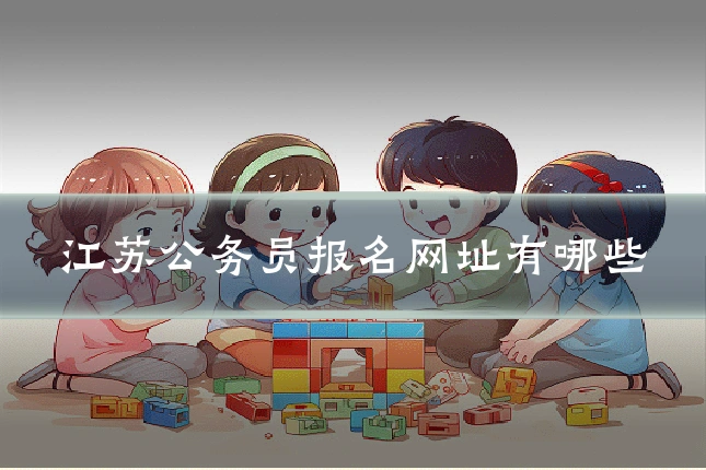 江苏公务员报名网址有哪些