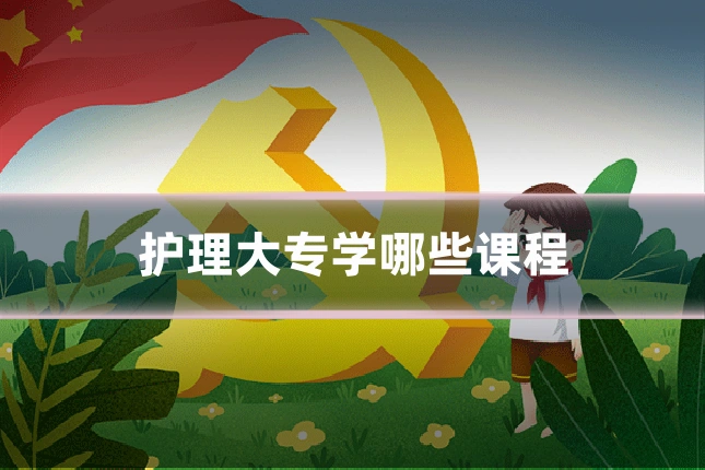 护理大专学哪些课程