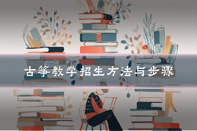 古筝教学招生方法与步骤