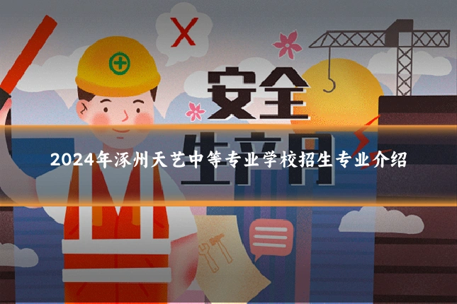 2024年涿州天艺中等专业学校招生专业介绍
