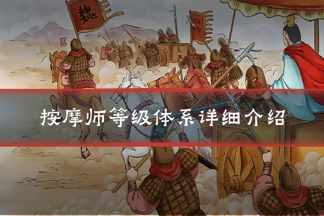 按摩师等级体系详细介绍