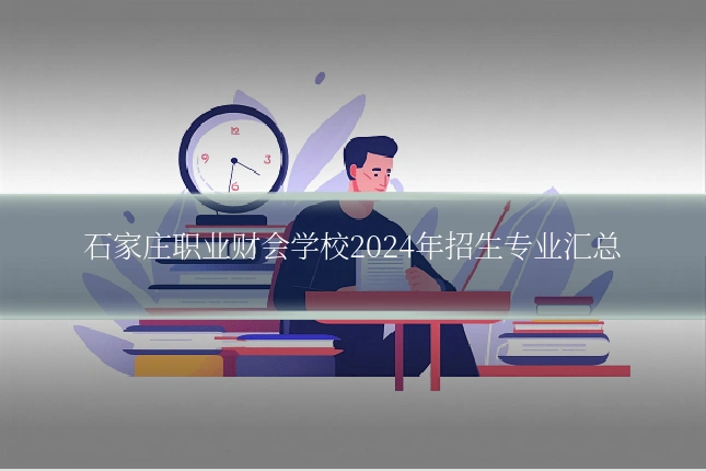 石家庄职业财会学校2024年招生专业汇总
