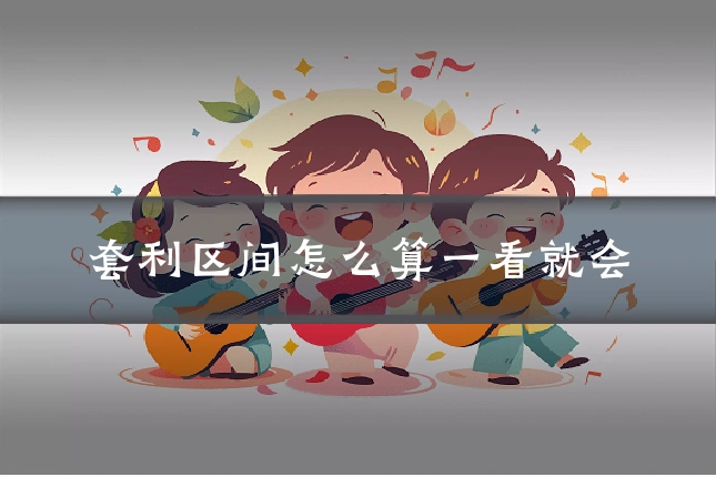 套利区间怎么算一看就会