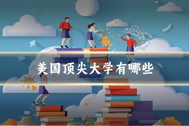 美国顶尖大学有哪些