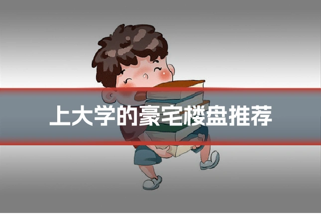 上大学的豪宅楼盘推荐
