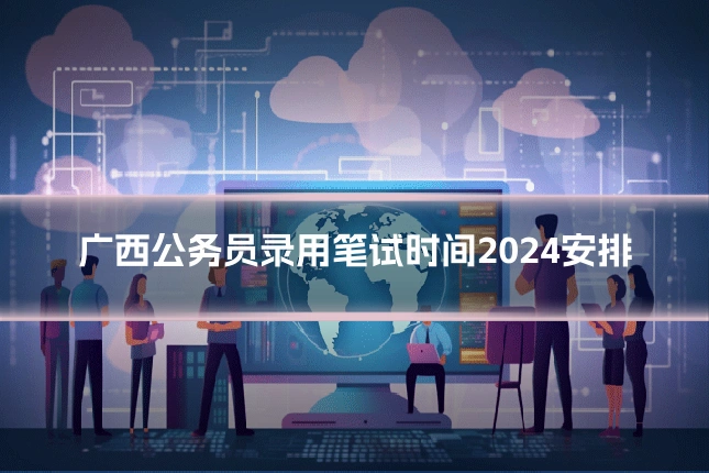 广西公务员录用笔试时间2024安排