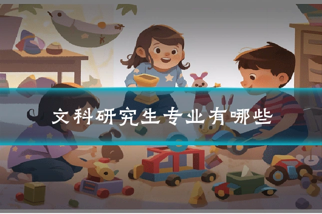文科研究生专业有哪些