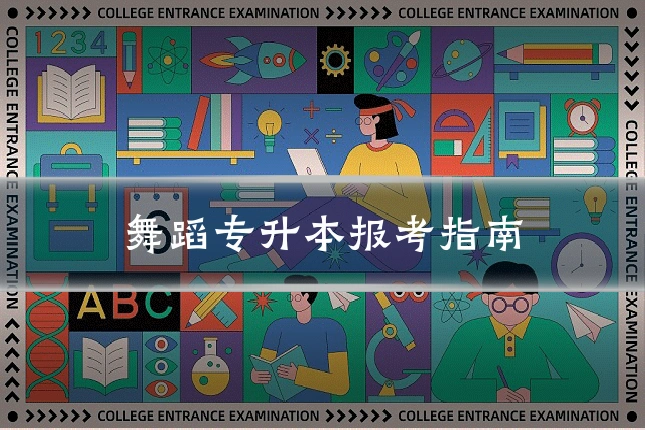 舞蹈专升本报考指南