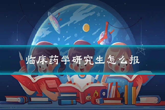 临床药学研究生怎么报