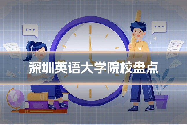 深圳英语大学院校盘点