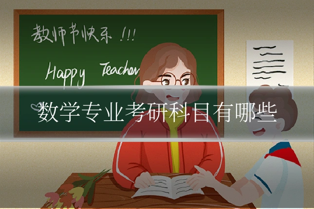 数学专业考研科目有哪些
