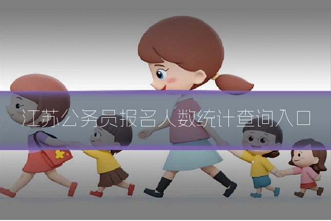 江苏公务员报名人数统计查询入口