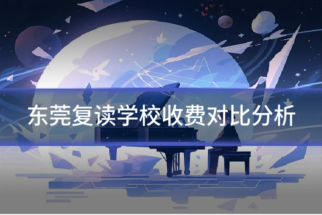 东莞复读学校收费对比分析