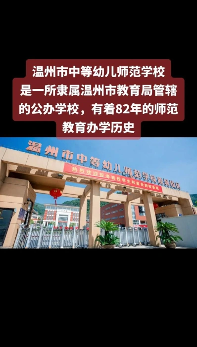 幼儿师范学校
