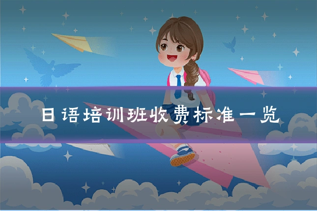 日语培训班收费标准一览
