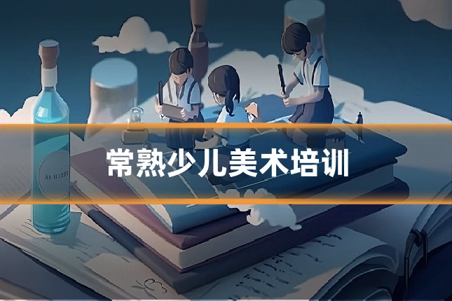 常熟少儿美术培训