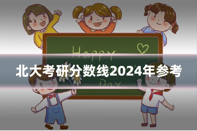北大考研分数线2024年参考