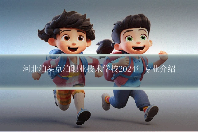 河北泊头京泊职业技术学校2024年专业介绍