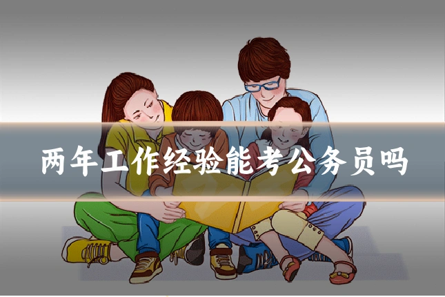 两年工作经验能考公务员吗