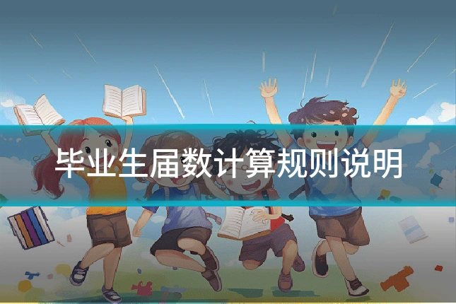 毕业生届数计算规则说明