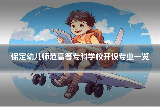 保定幼儿师范高等专科学校开设专业一览
