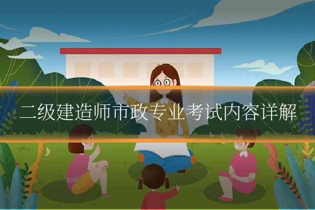 二级建造师市政专业考试内容详解