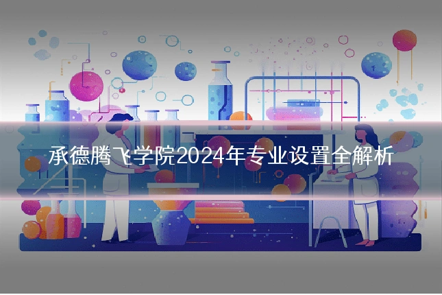 承德腾飞学院2024年专业设置全解析