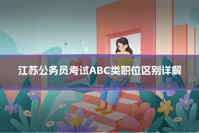 江苏公务员考试ABC类职位区别详解
