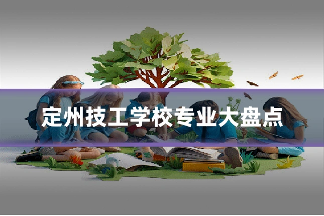 定州技工学校专业大盘点