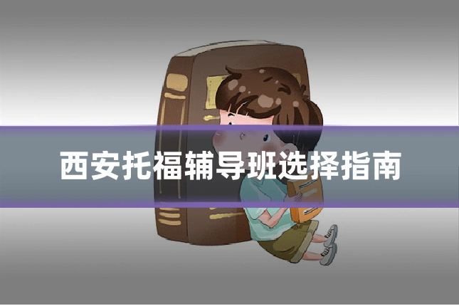 西安托福辅导班选择指南