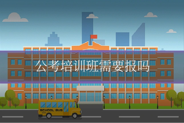 公考培训班需要报吗