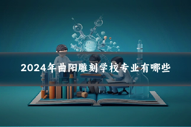2024年曲阳雕刻学校专业有哪些