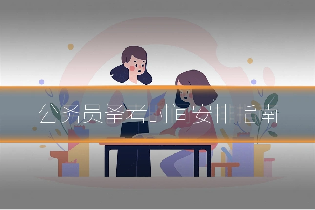 公务员备考时间安排指南