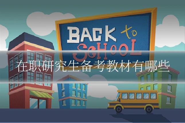 在职研究生备考教材有哪些