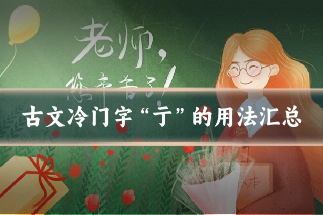 古文冷门字“亍”的用法汇总