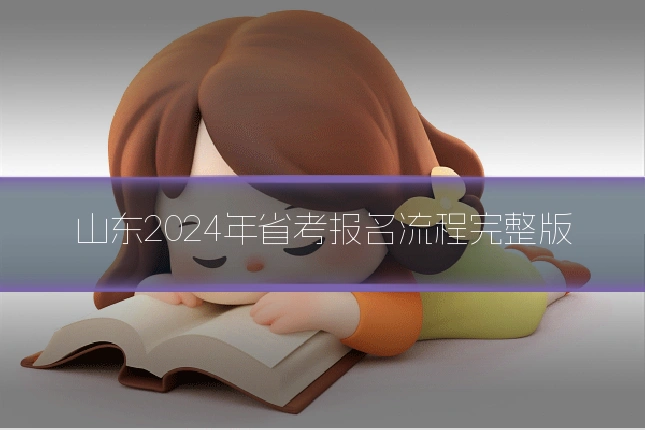 山东2024年省考报名流程完整版