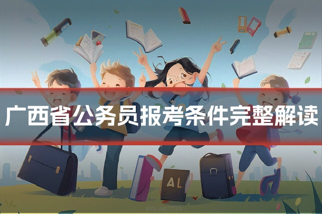 广西省公务员报考条件完整解读