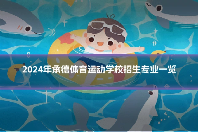 2024年承德体育运动学校招生专业一览