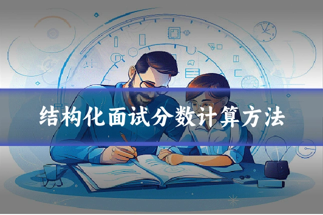 结构化面试分数计算方法