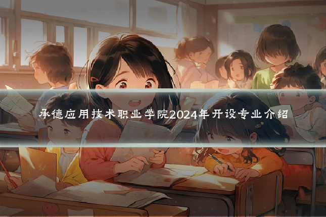 承德应用技术职业学院2024年开设专业介绍