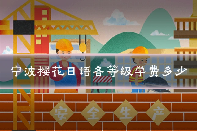 宁波樱花日语各等级学费多少
