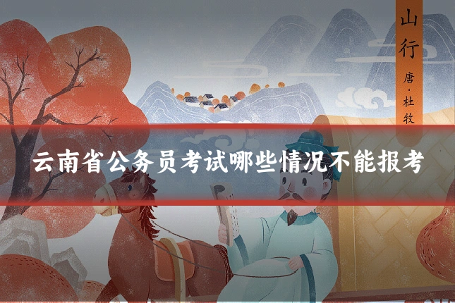 云南省公务员考试哪些情况不能报考