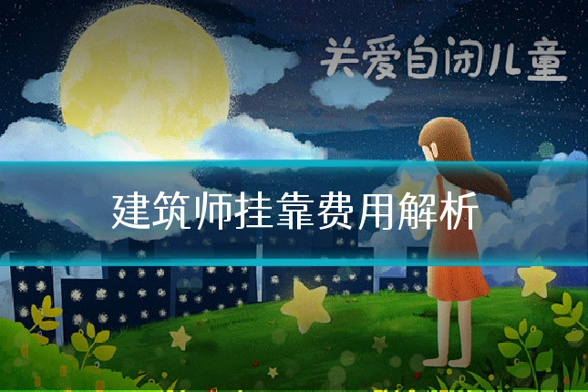 建筑师挂靠费用解析