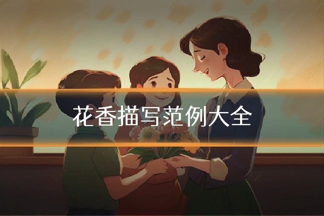 花香描写范例大全